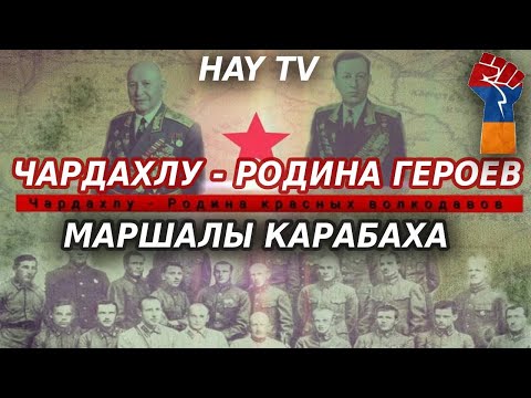 Видео: Феномен карабахского села Чардахлу. Маршалы Карабаха