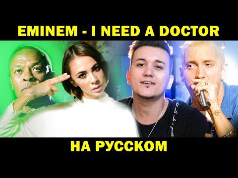 Видео: EMINEM - I NEED A DOCTOR | Кавер НА РУССКОМ | Женя Hawk и @AiMori