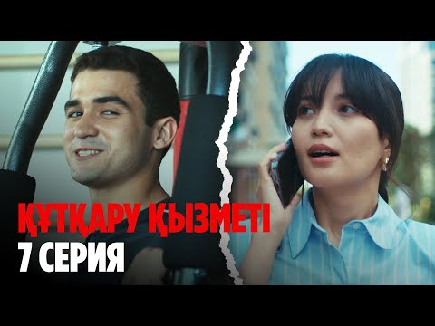 Видео: ТҰСАУКЕСЕР! Құтқару қызметі | Служба спасения | 7 серия