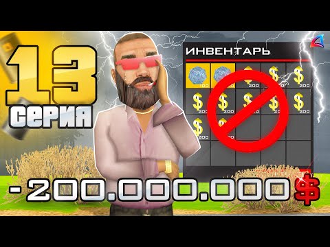 Видео: Я ОБЛАЖАЛСЯ.. ЭТО КОНЕЦ? 😪💔 - ПУТЬ к НЕФТЕВЫШКЕ #13 в ГТА САМП на АРИЗОНА РП (arizona rp)