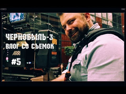 Видео: "ЧЕРНОБЫЛЬ-3" | ВЛОГ СО СЪЕМОК #5
