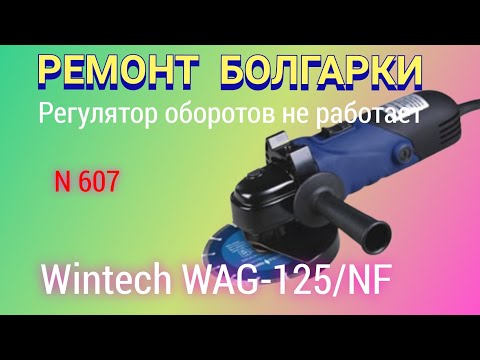 Видео: Как найти причину поломки и починить регулятор оборотов болгарки  Wintech WAG 125NF.