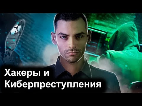 Видео: Хакеры и Киберпреступления. 10 Интересных Фактов