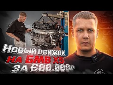 Видео: КУПИЛ ДВИГАТЕЛЬ НА BMW X5 E70 \ за 600К