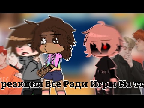 Видео: ||Реакция все ради игры на тик ток||1/?