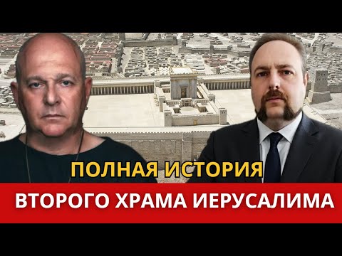 Видео: Второй Храм Иерусалима. Полная история! Григорий Тамар и Олег Кузьмин