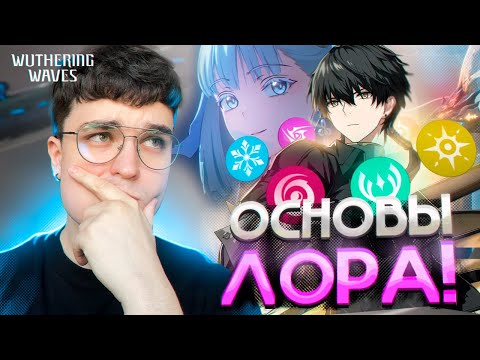 Видео: АКС ЗНАКОМИТСЯ С ЛОРОМ ВУВЫ! / Wuthering Waves