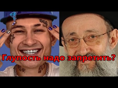 Видео: Глупость надо запретить? Рав Ашер Кушнир