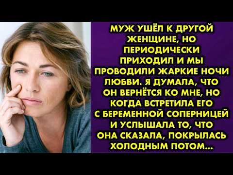 Видео: Я стала любовницей собственного мужа и все не могла с ним разорвать отношения. Но встретившись…