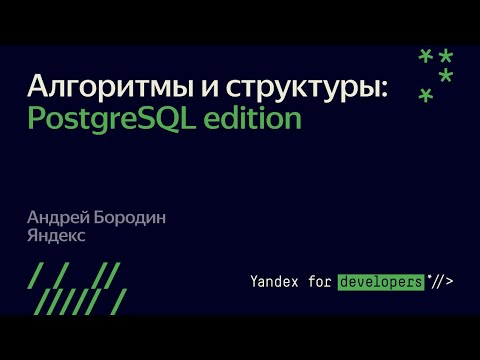Видео: Алгоритмы и структуры: PostgreSQL edition. Андрей Бородин Яндекс