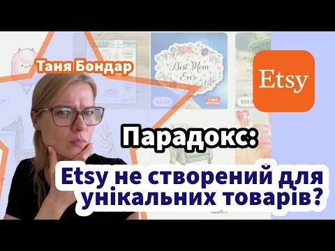 Видео: Парадокс: Etsy не створений для унікальних товарів?