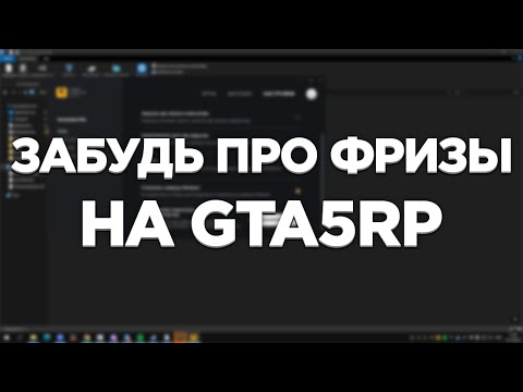 Видео: Забудь Про Фризы Раз и Навсегда на GTA5RP / GTA5RP DAVIS