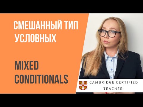 Видео: СМЕШАННЫЙ ТИП УСЛОВНЫХ ПРЕДЛОЖЕНИЙ  | Mixed Conditionals