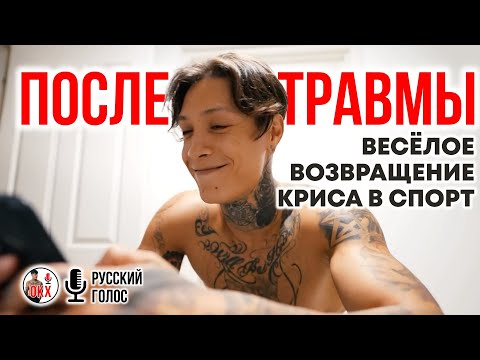 Видео: ВОССТАНОВЛЕНИЕ ПОСЛЕ ТРАВМ | ТРАНСФОРМАЦИЯ КРИСА ХЕРИА