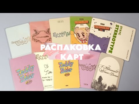 Видео: ᓚ₍⑅^..^₎♡распаковка кпоп карт ⤿ 💌