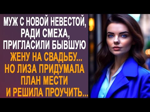 Видео: Муж с новой невестой пригласили бывшую жену на свадьбу. Но Лиза решила их хорошенько проучить...