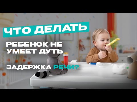 Видео: Ребенок не умеет дуть. Это задержка речи?