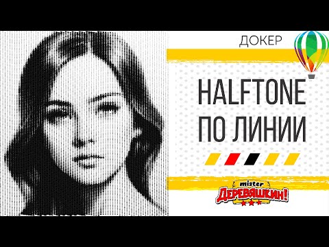 Видео: Полутоновый узор вдоль линий. Создание hafltone с помощью Докера для Corel Draw от Деревяшкина