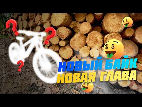 Видео: Мой новый MTB: карбон, маллет и новая подвеска. Первые впечатления.