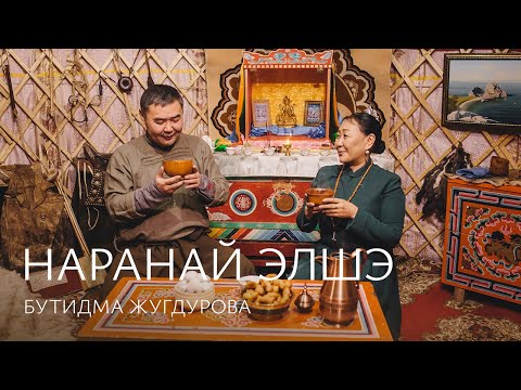 Видео: БУТИДМА ЖУГДУРОВА – НАРАНАЙ ЭЛШЭ