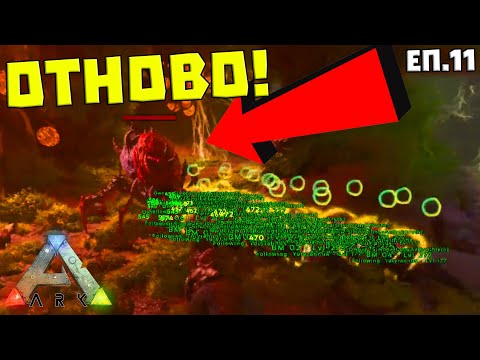 Видео: Пробвахме да УБИЕМ БОСА ОТНОВО! | ARK SP #11