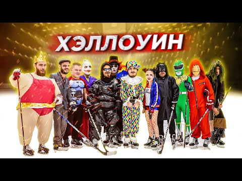 Видео: ХЭЛЛОУИН HOCKEY BROTHERS! ПРОИГРАВШИЙ ИДЕТ НА СТРАШНЫЙ КВЕСТ