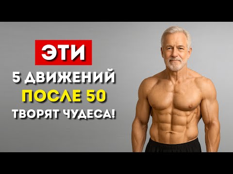 Видео: Вам за 50? Нужны только эти 5 упражнений (Удивительный эффект)