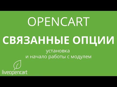 Видео: OpenCart: Связанных опции - Установка модуля