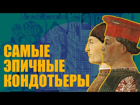 Видео: Кондотьеры Италии - Топ 5 итальянских наемников, которых боялись все.