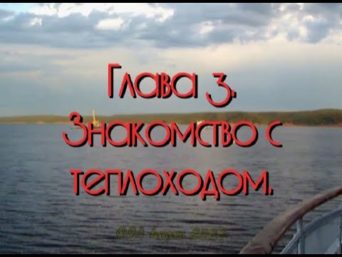 Видео: Глава 3.  Знакомство с теплоходом. (Видеоповесть о речных круизах и всём, что с этим связано).