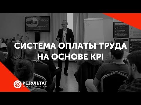 Видео: Система оплаты труда на основе KPI, ключевые показатели эффективности (новая версия в описании)