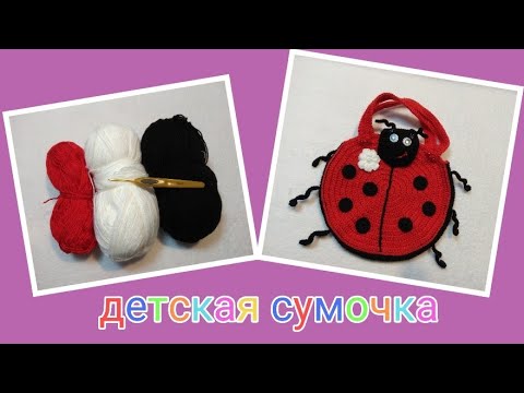 Видео: 🐞Сумочка "Божья коровка" для Настеньки ➡️ Вязание крючком. Вязание детям ❤️