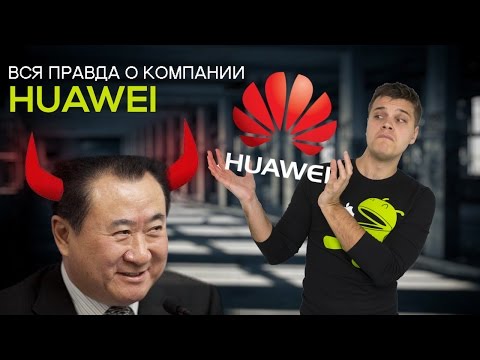 Видео: Вся правда о компании Huawei. Что за черти такие?