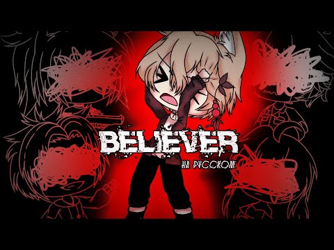 Видео: Believer (на русском) || клип || gacha life
