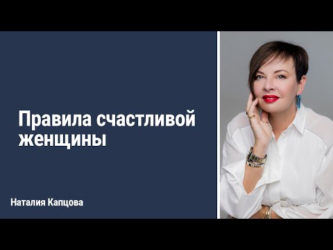 Видео: Правила счастливой женщины | Наталия Капцова