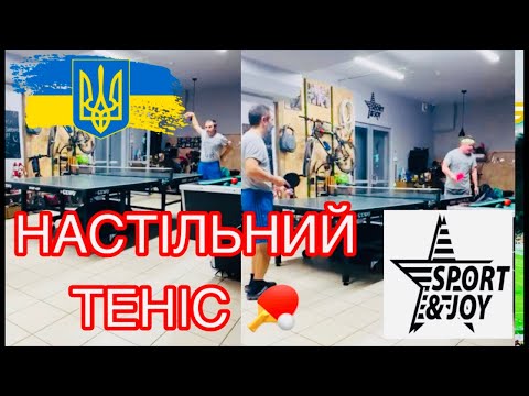 Видео: У каналі CHESS KING 👑 відбувається прямий ефір. НАСТІЛЬНИЙ ТЕНІС 🏓