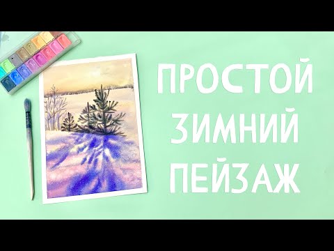 Видео: ПРОСТОЙ УРОК АКВАРЕЛИ / РИСУЕМ ЗИМНИЙ ПЕЙЗАЖ АКВАРЕЛЬЮ