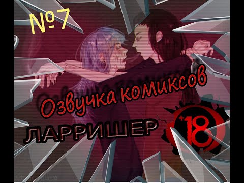 Видео: САЛЛИ ФЕЙС КОМИКСЫ | ОЗВУЧКА ЛАРРИШЕР #7