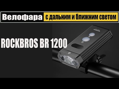 Видео: Велофара с дальним и ближним светом Rockbros BR1200