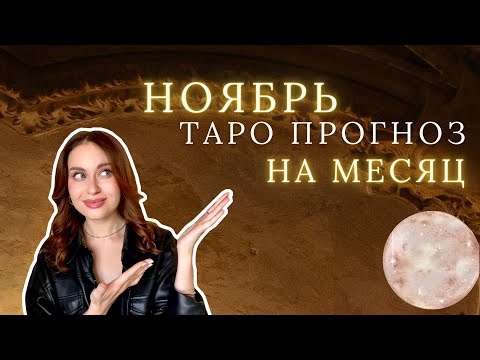 Видео: ТАРО | НОЯБРЬ 🍂☕️ ПРОГНОЗ НА МЕСЯЦ