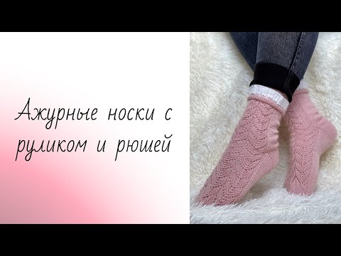 Видео: МК Ажурные носки спицами с руликом и рюшей