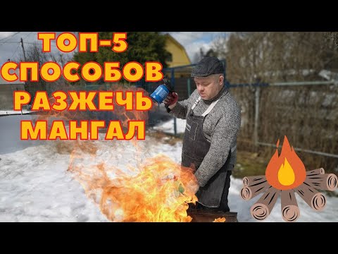 Видео: 5 Способов разжечь мангал,народные  и обычные способы  ,советы от Шашлыковского, море пепла и огня!