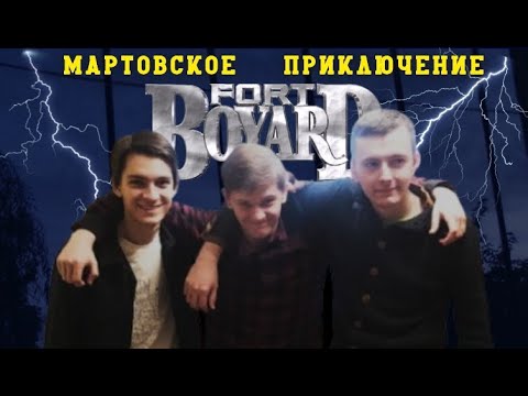 Видео: ФОРТ БОЯРД 2025 ИГРА 2 | СПЛОЧЕННАЯ КОМАНДА ПРОТИВ ФОРТА