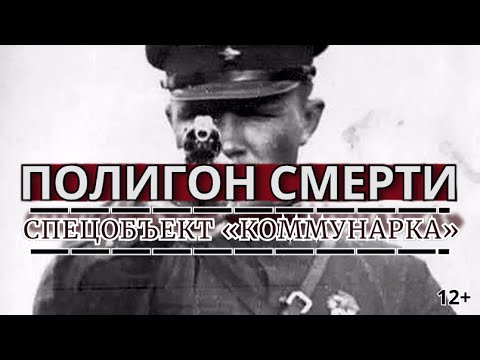 Видео: ПОЛИГОН СМЕРТИ: СПЕЦОБЪЕКТ «КОММУНАРКА» 12+