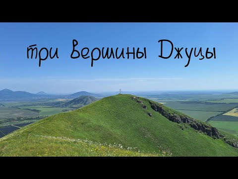 Видео: гора Джуца и её окрестности. КМВ