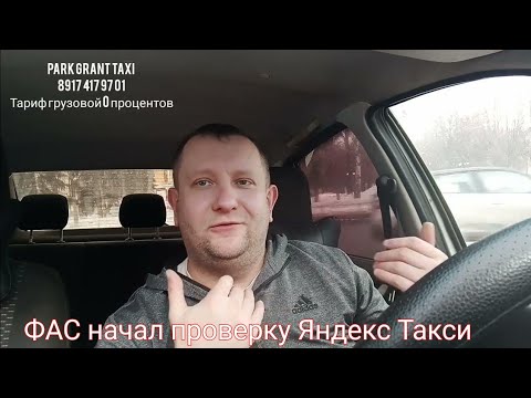 Видео: ФАС организовал проверку яндекс такси. Какие ожидать результаты . /бонусные цели / инвестиции