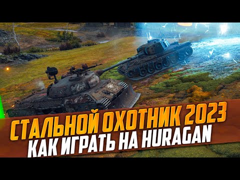 Видео: КАК ИГРАТЬ НА ЛУЧШЕМ ТАНКЕ Huragan В Стальном охотнике 2023