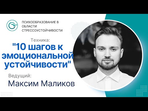 Видео: Техника  10 шагов к эмоциональной устойчивости  от Максима Маликова