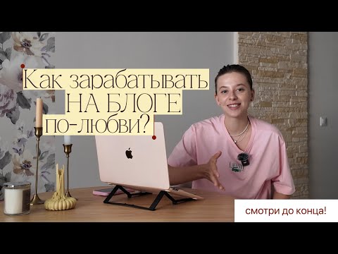 Видео: КАК ВЕСТИ БЛОГ и зарабатывать на нем от 100.000₽ по-любви? Продвижение, личный бренд, клиенты