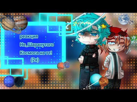 Видео: |2х!| реакция Не_Шаранутого Космоса на оригинал!(тт)